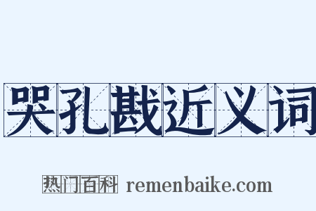 哭孔戡近义词是什么意思的图片